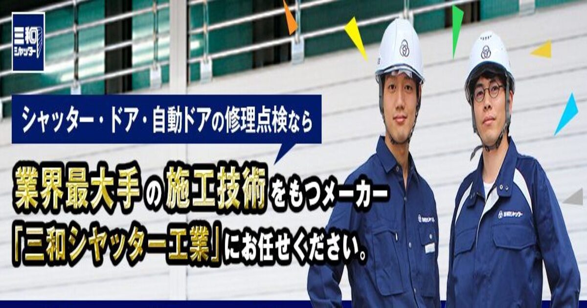 三和シャッターの会社の説明